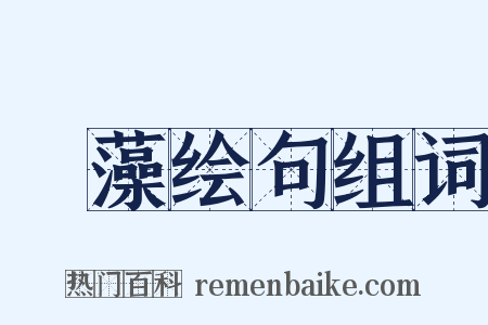 摛藻绘句组词是什么意思的图片